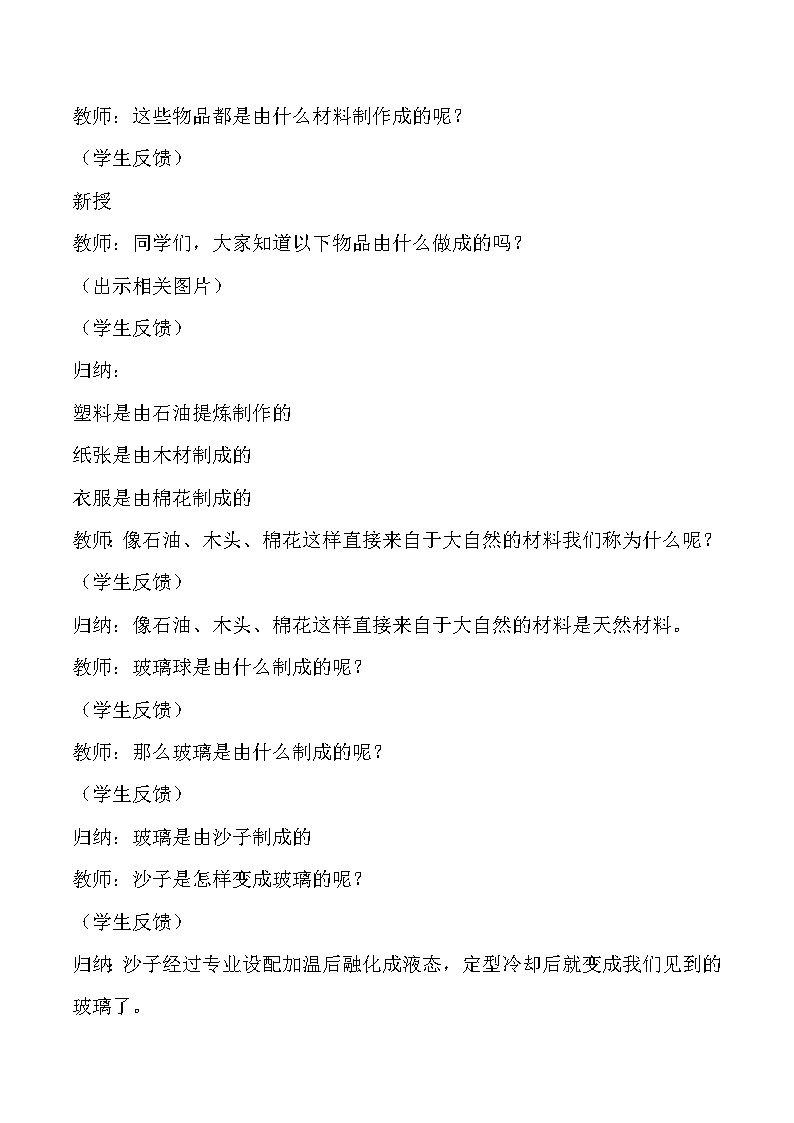 【核心素养】冀人版科学三年级上册 6.天然材料和人造材料 同步课件+同步教案+同步练习02