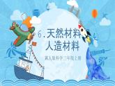 【核心素养】冀人版科学三年级上册 6.天然材料和人造材料 同步课件+同步教案+同步练习