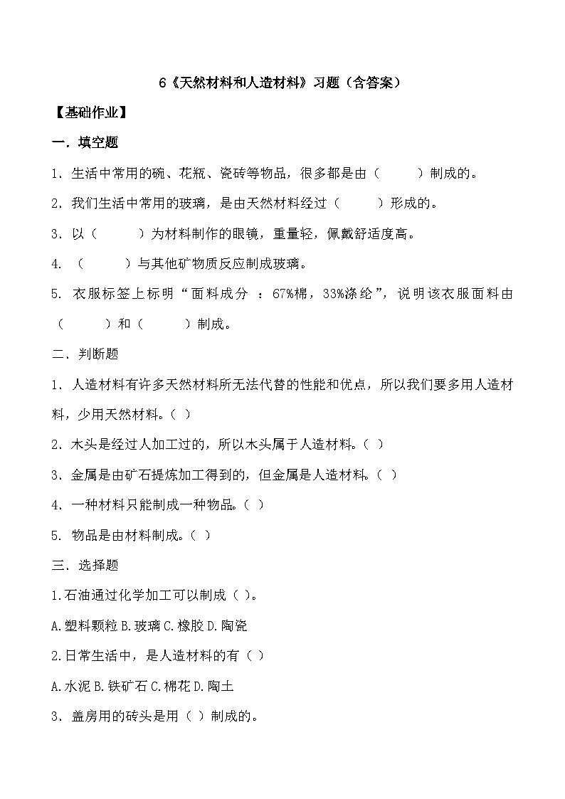【核心素养】冀人版科学三年级上册 6.天然材料和人造材料 同步课件+同步教案+同步练习01