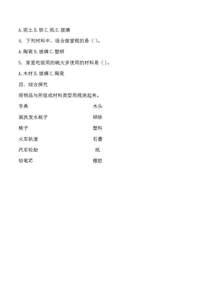 【核心素养】冀人版科学三年级上册 6.天然材料和人造材料 同步课件+同步教案+同步练习02