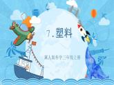 【核心素养】冀人版科学三年级上册 7.塑料 同步课件+同步教案+同步练习