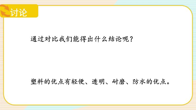 【核心素养】冀人版科学三年级上册 7.塑料 同步课件+同步教案+同步练习07