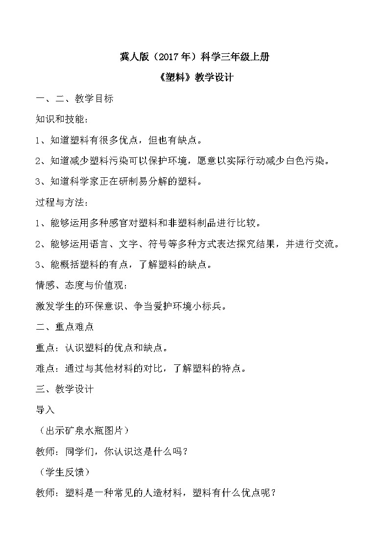 【核心素养】冀人版科学三年级上册 7.塑料 同步教案第1页