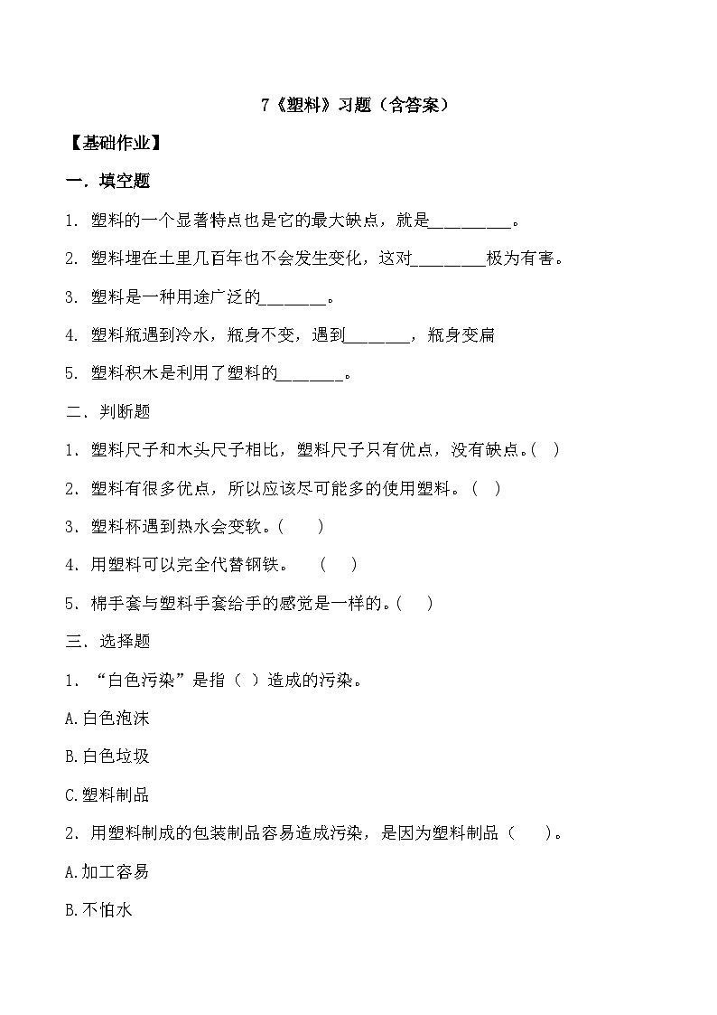 【核心素养】冀人版科学三年级上册 7.塑料 同步练习第1页