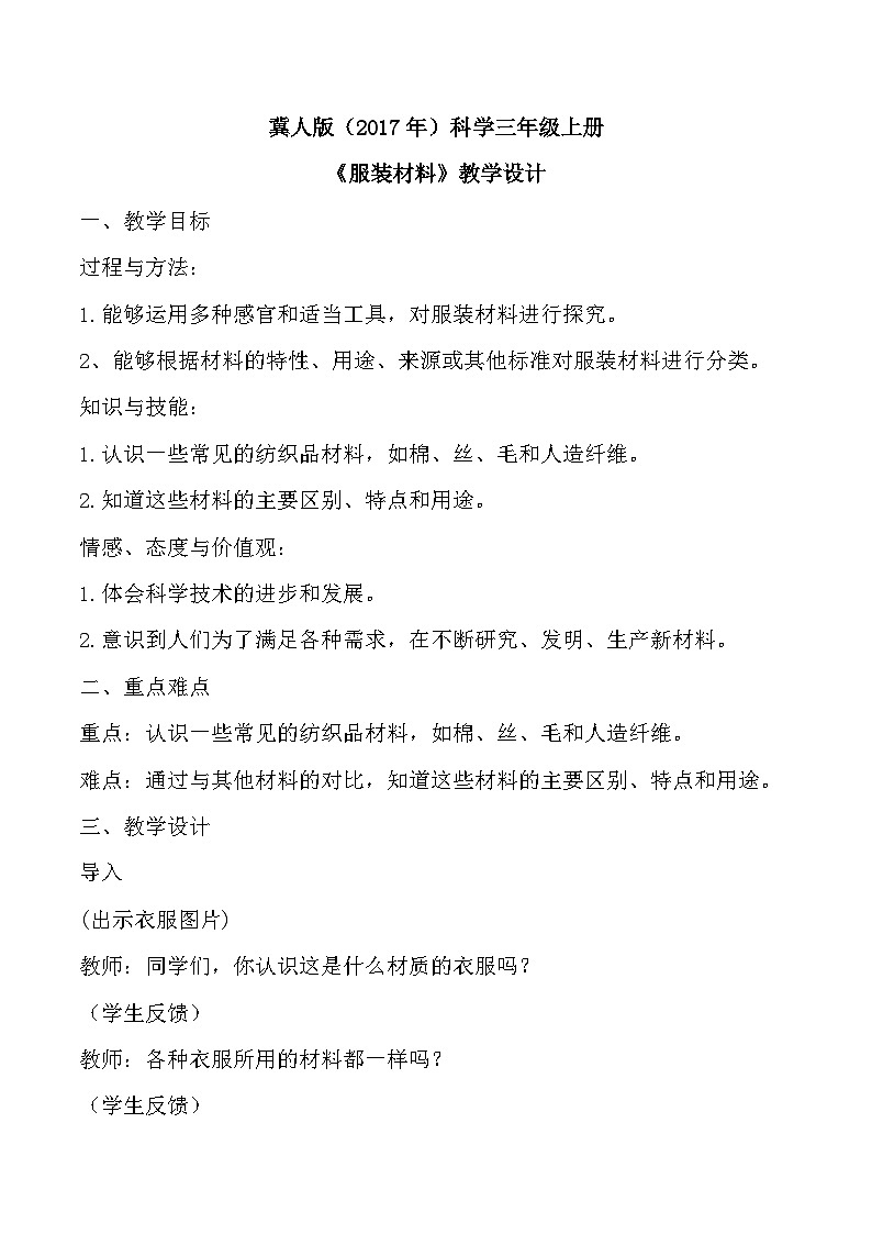 【核心素养】冀人版科学三年级上册 8.服装材料 同步课件+同步教案+同步练习01