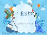 【核心素养】冀人版科学三年级上册 8.服装材料 同步课件+同步教案+同步练习