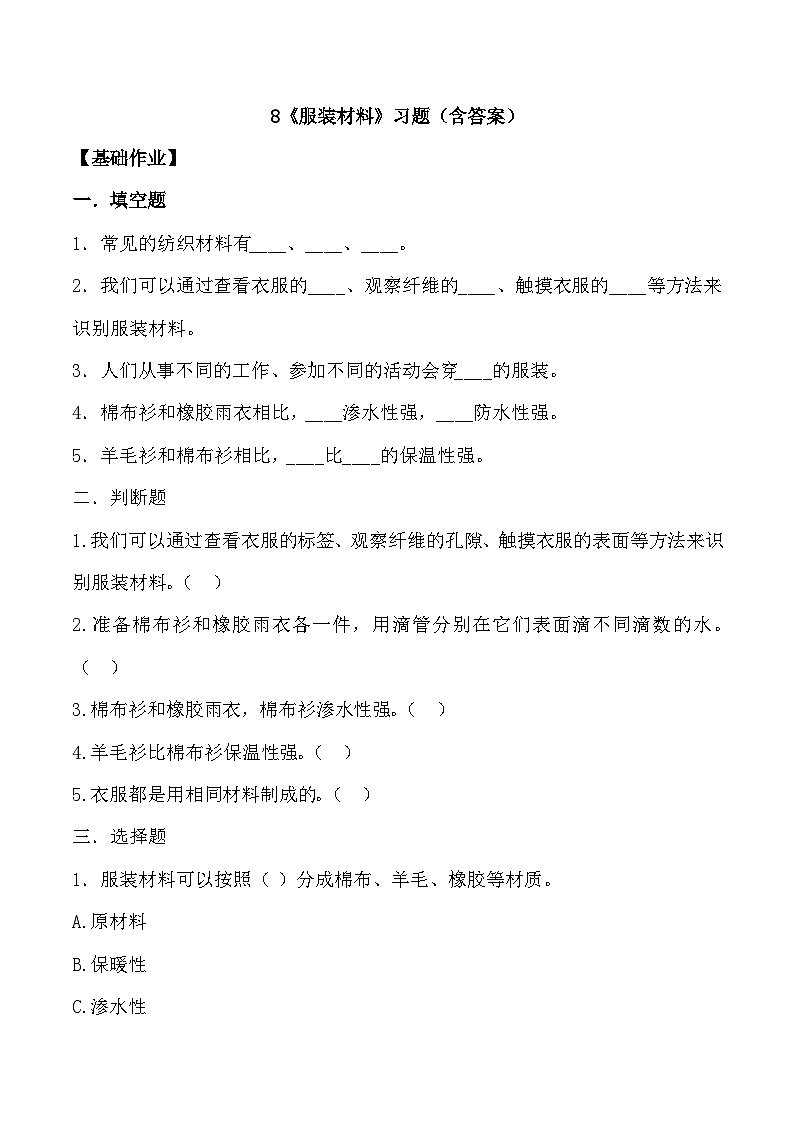 【核心素养】冀人版科学三年级上册 8.服装材料 同步课件+同步教案+同步练习01