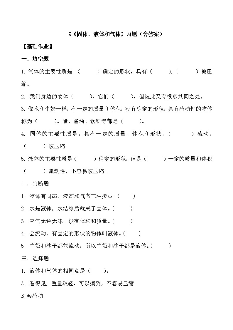 【核心素养】冀人版科学三年级上册 9.固体、液体和气体 同步课件+同步教案+同步练习01