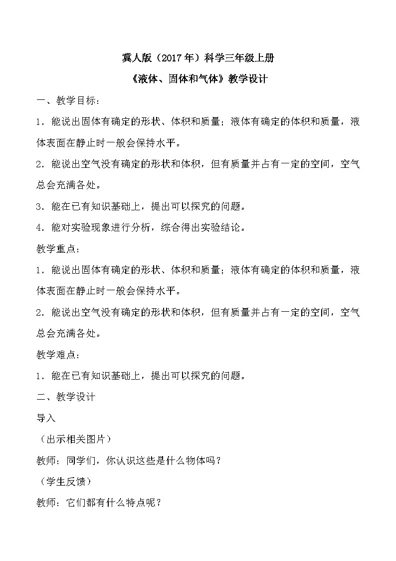 【核心素养】冀人版科学三年级上册 9.固体、液体和气体 同步课件+同步教案+同步练习01