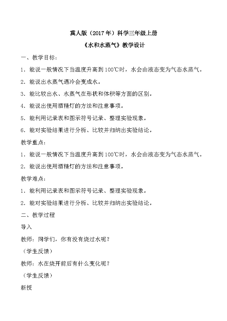 【核心素养】冀人版科学三年级上册 10.水和水蒸气 同步课件+同步教案+同步练习01