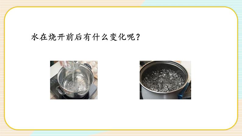 【核心素养】冀人版科学三年级上册 10.水和水蒸气 同步课件+同步教案+同步练习04