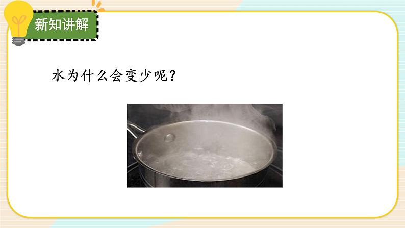 【核心素养】冀人版科学三年级上册 10.水和水蒸气 同步课件+同步教案+同步练习05