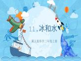 【核心素养】冀人版科学三年级上册 11.冰和水 同步课件+同步教案+同步练习
