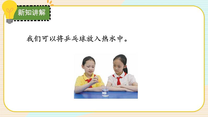 【核心素养】冀人版科学三年级上册 12.热胀冷缩 同步课件+同步教案+同步练习05