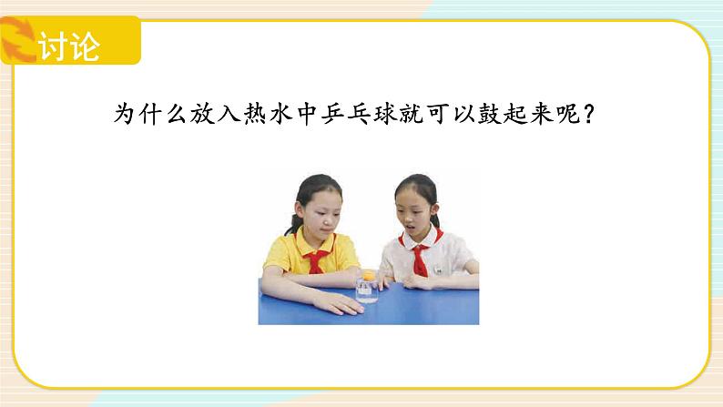 【核心素养】冀人版科学三年级上册 12.热胀冷缩 同步课件+同步教案+同步练习06