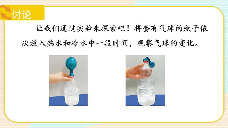 【核心素养】冀人版科学三年级上册 12.热胀冷缩 同步课件+同步教案+同步练习07