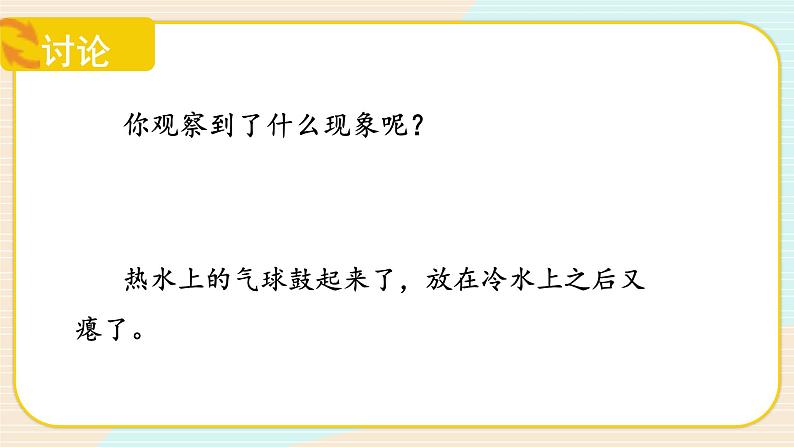 【核心素养】冀人版科学三年级上册 12.热胀冷缩 同步课件+同步教案+同步练习08
