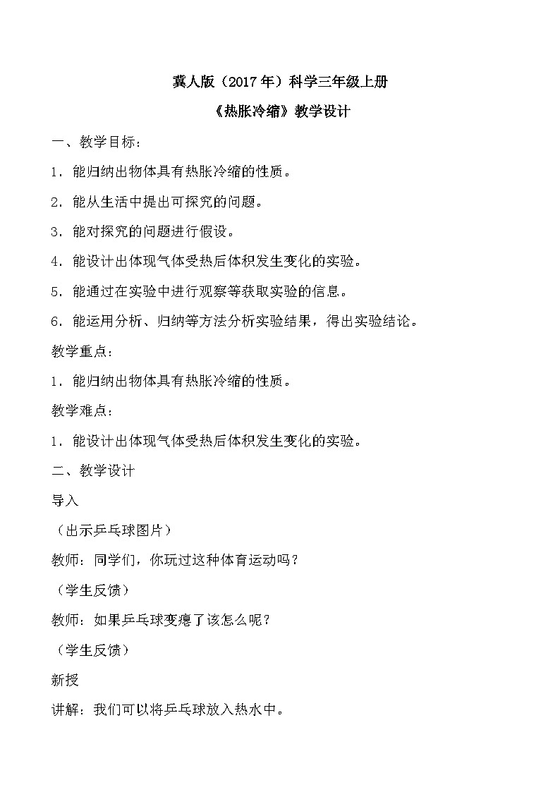 【核心素养】冀人版科学三年级上册 12.热胀冷缩 同步课件+同步教案+同步练习01