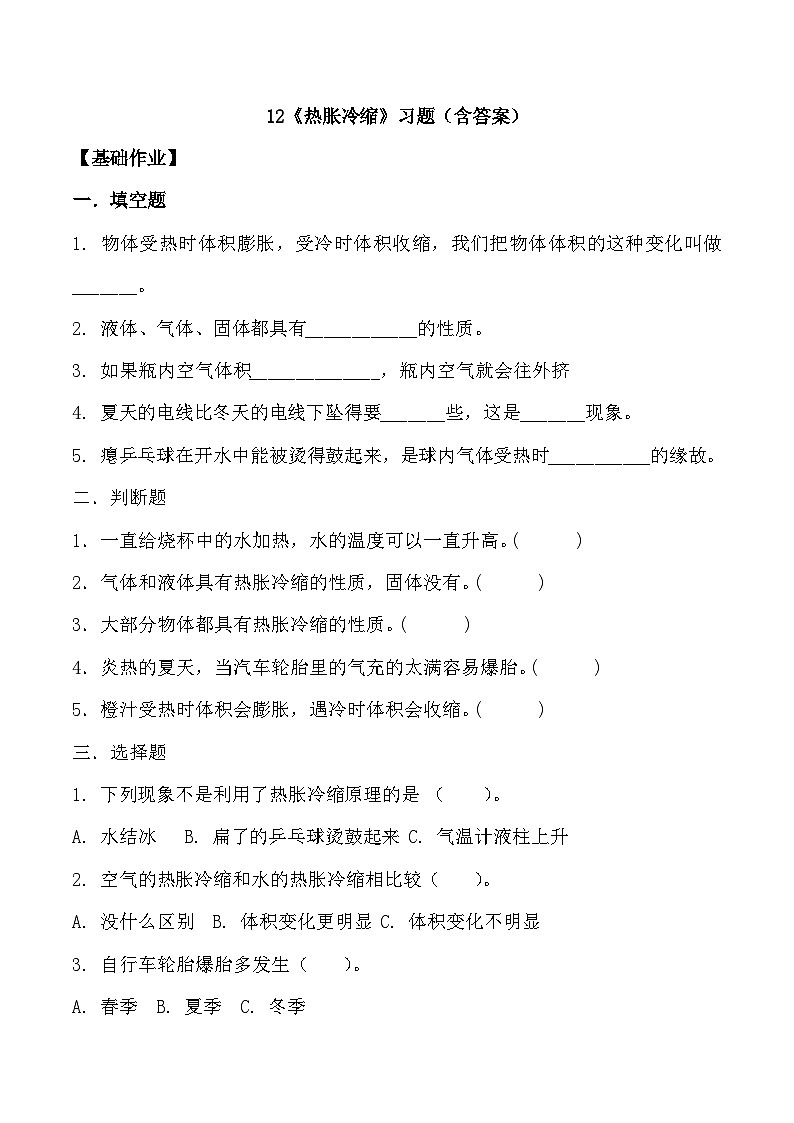 【核心素养】冀人版科学三年级上册 12.热胀冷缩 同步课件+同步教案+同步练习01