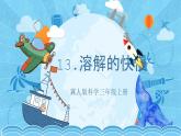【核心素養(yǎng)】冀人版科學(xué)三年級上冊 13.溶解的快慢 同步課件+同步教案+同步練習(xí)