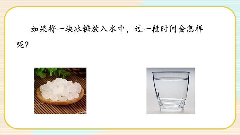 【核心素养】冀人版科学三年级上册 13.溶解的快慢 同步课件+同步教案+同步练习04