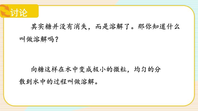 【核心素养】冀人版科学三年级上册 13.溶解的快慢 同步课件+同步教案+同步练习06