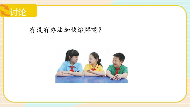 【核心素养】冀人版科学三年级上册 13.溶解的快慢 同步课件+同步教案+同步练习07