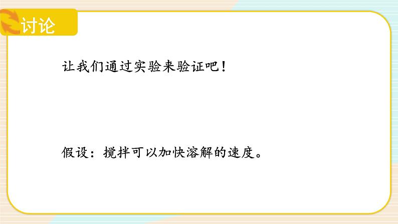 【核心素养】冀人版科学三年级上册 13.溶解的快慢 同步课件+同步教案+同步练习08