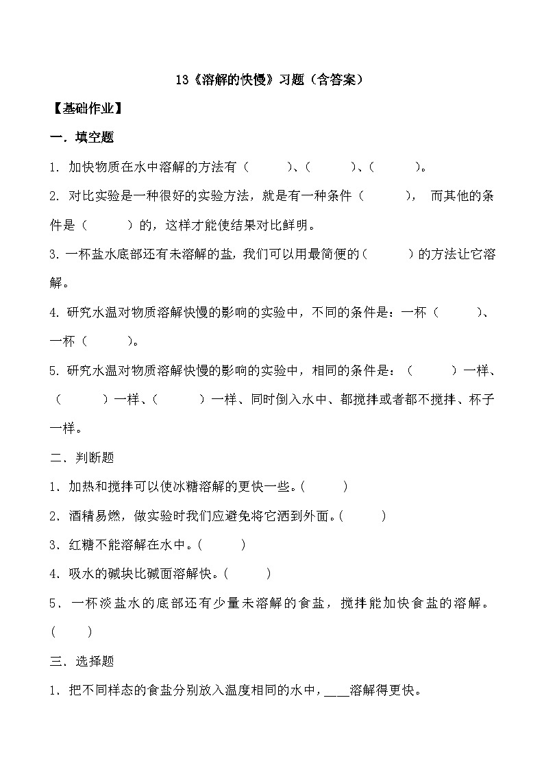 【核心素养】冀人版科学三年级上册 13.溶解的快慢 同步课件+同步教案+同步练习01