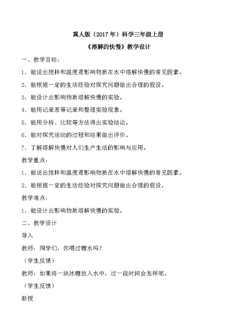 【核心素养】冀人版科学三年级上册 13.溶解的快慢 同步课件+同步教案+同步练习01