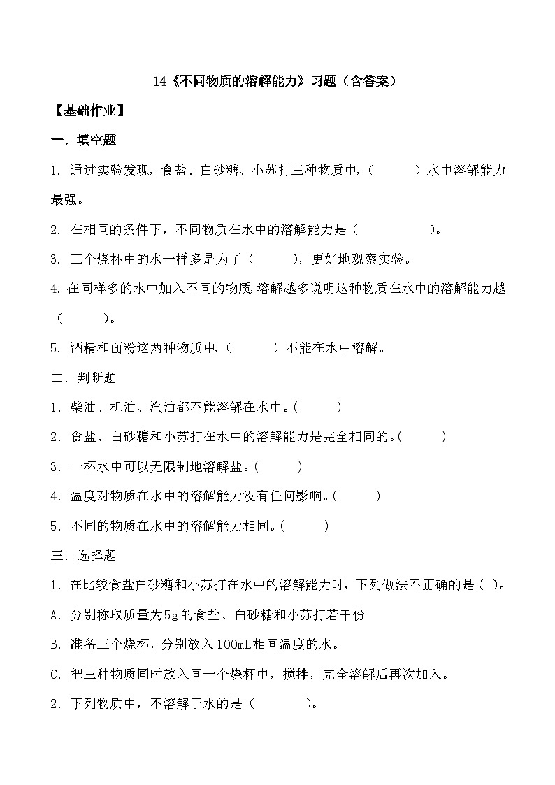 【核心素养】冀人版科学三年级上册 14.不同物质的溶解能力 同步课件+同步教案+同步练习01