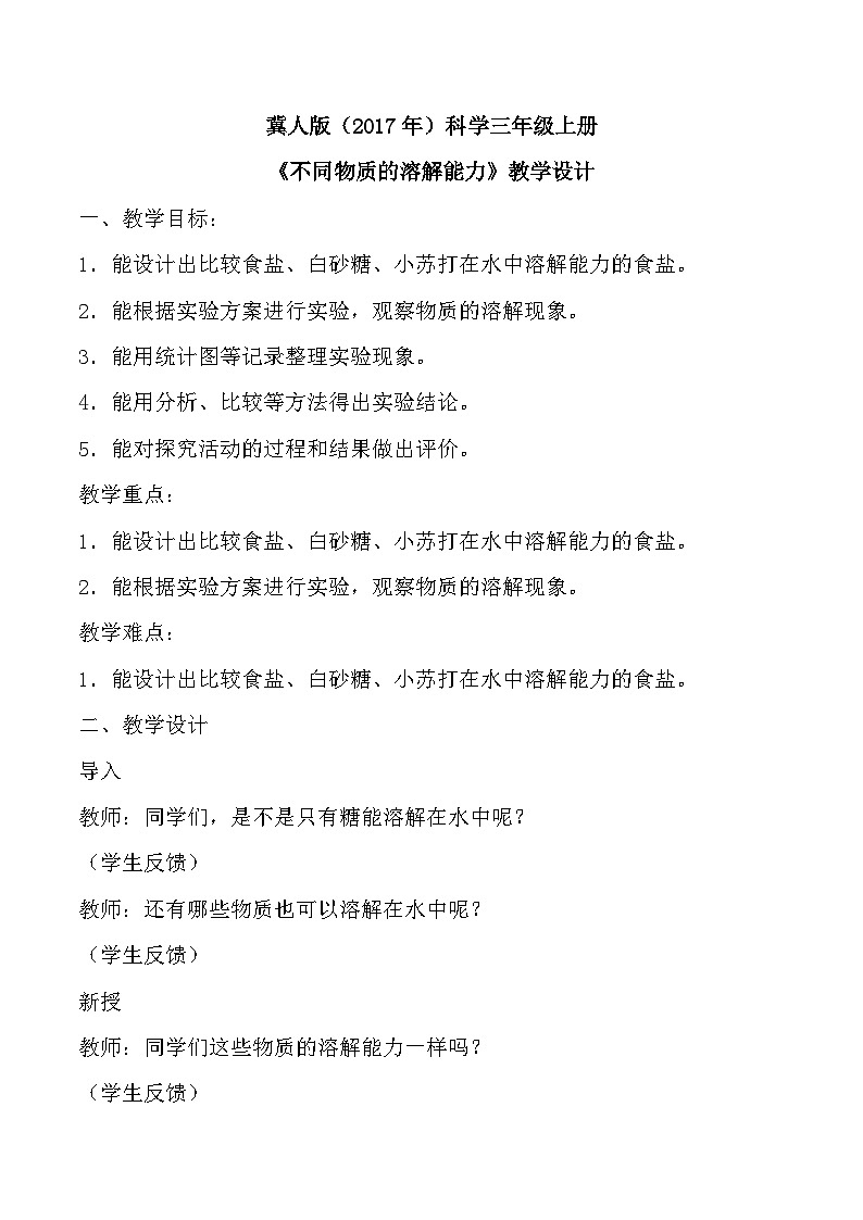 【核心素养】冀人版科学三年级上册 14.不同物质的溶解能力 同步课件+同步教案+同步练习01