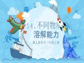 【核心素養(yǎng)】冀人版科學(xué)三年級(jí)上冊(cè) 14.不同物質(zhì)的溶解能力 同步課件+同步教案+同步練習(xí)