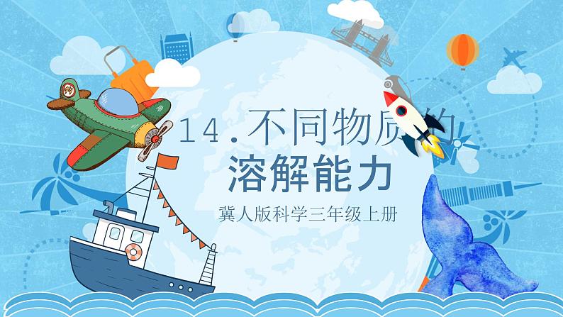 【核心素养】冀人版科学三年级上册 14.不同物质的溶解能力 同步课件+同步教案+同步练习01