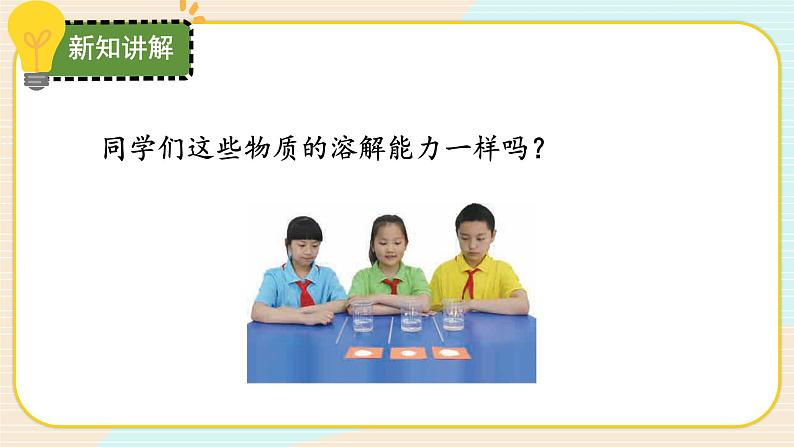 【核心素养】冀人版科学三年级上册 14.不同物质的溶解能力 同步课件+同步教案+同步练习05