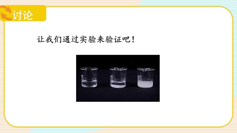 【核心素养】冀人版科学三年级上册 14.不同物质的溶解能力 同步课件+同步教案+同步练习06