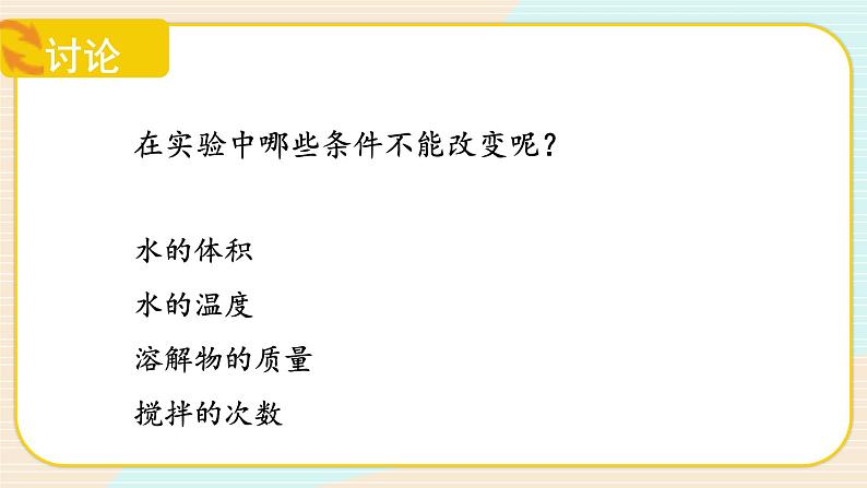【核心素养】冀人版科学三年级上册 14.不同物质的溶解能力 同步课件+同步教案+同步练习07