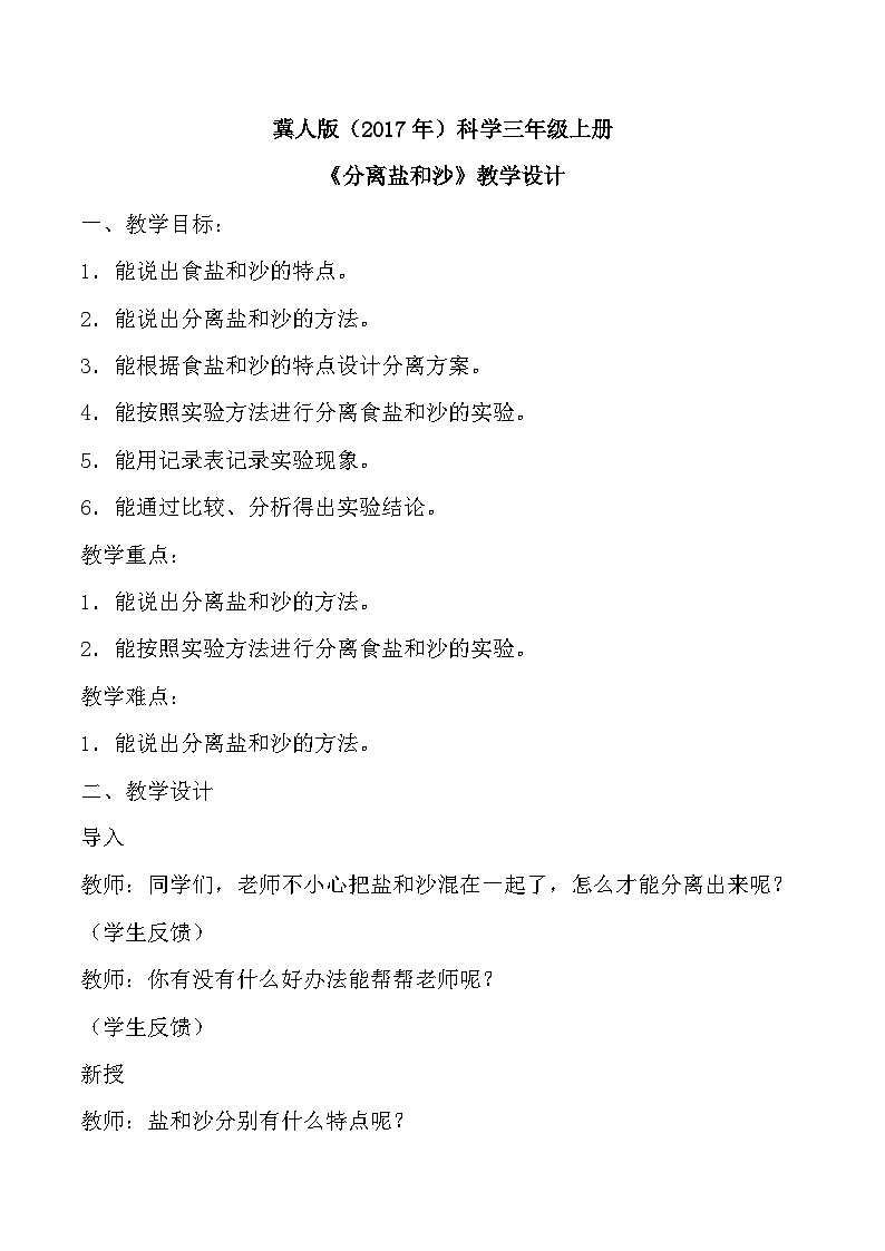 【核心素养】冀人版科学三年级上册 15.分离盐和沙 同步课件+同步教案+同步练习01