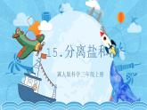 【核心素養(yǎng)】冀人版科學(xué)三年級上冊 15.分離鹽和沙 同步課件+同步教案+同步練習(xí)