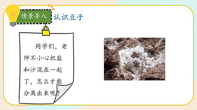 【核心素养】冀人版科学三年级上册 15.分离盐和沙 同步课件+同步教案+同步练习03