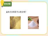 【核心素養(yǎng)】冀人版科學(xué)三年級上冊 15.分離鹽和沙 同步課件+同步教案+同步練習(xí)
