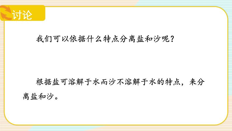 【核心素养】冀人版科学三年级上册 15.分离盐和沙 同步课件+同步教案+同步练习07