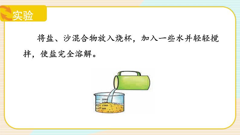 【核心素养】冀人版科学三年级上册 15.分离盐和沙 同步课件+同步教案+同步练习08