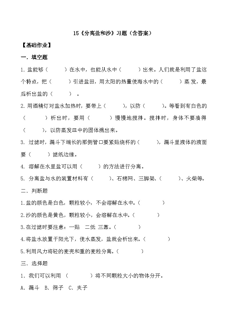 【核心素养】冀人版科学三年级上册 15.分离盐和沙 同步课件+同步教案+同步练习01