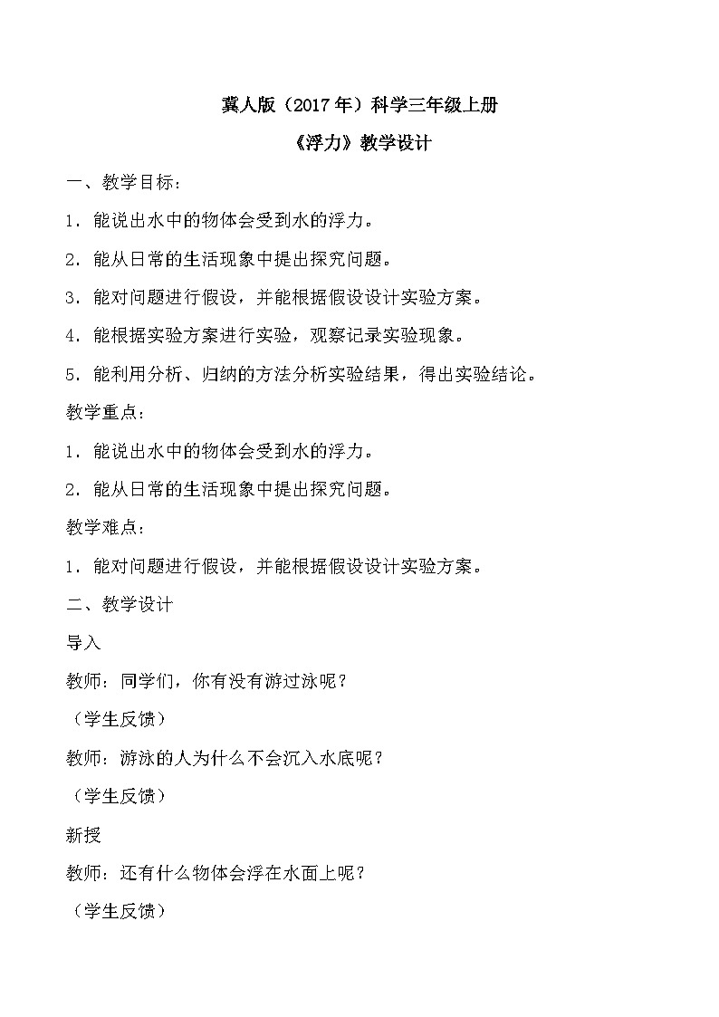 【核心素养】冀人版科学三年级上册 17.浮力 同步教案第1页