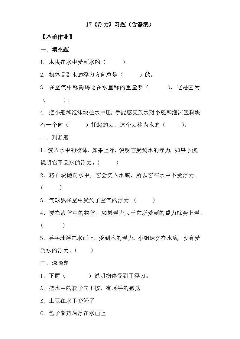 【核心素养】冀人版科学三年级上册 17.浮力 同步练习第1页