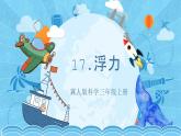 【核心素養(yǎng)】冀人版科學三年級上冊 17.浮力 同步課件+同步教案+同步練習