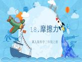 【核心素養(yǎng)】冀人版科學(xué)三年級上冊 18.摩擦力 同步課件+同步教案+同步練習(xí)