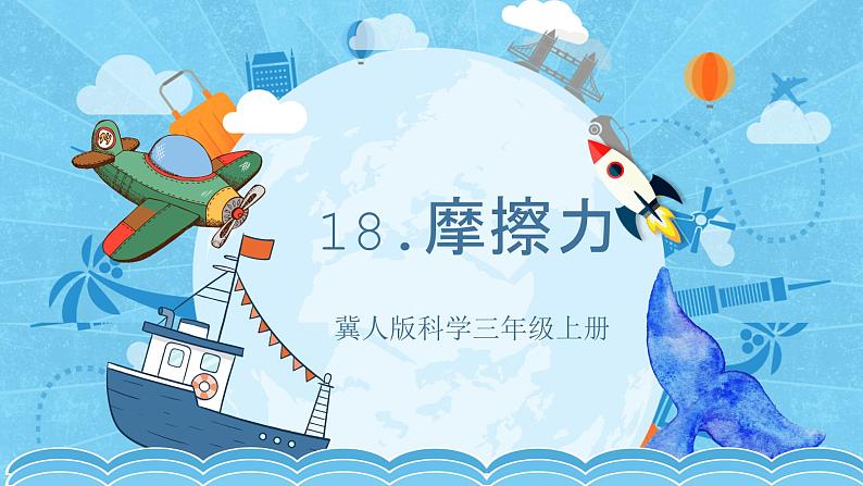 【核心素养】冀人版科学三年级上册 18.摩擦力 同步课件+同步教案+同步练习01