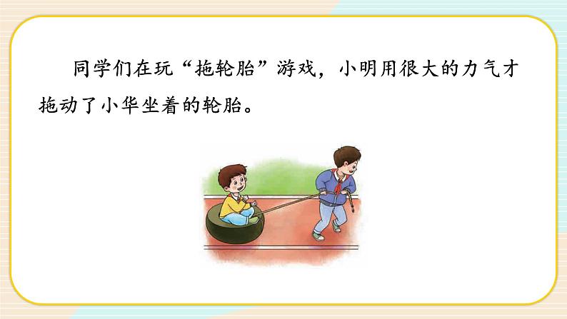 【核心素养】冀人版科学三年级上册 18.摩擦力 同步课件+同步教案+同步练习04